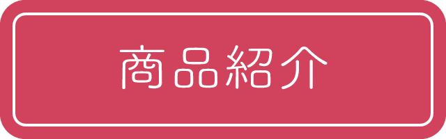 商品紹介