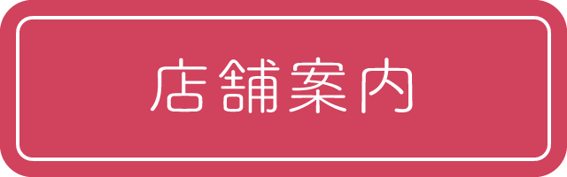 店舗案内