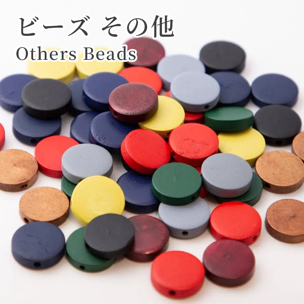 ビーズ その他