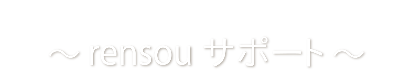 ハンドメイド、アクセサリー材料専門店 | rensou サポート